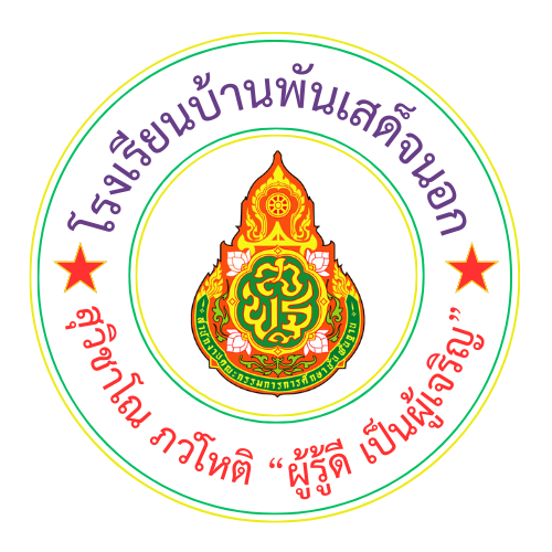 ตราสัญลักษณ์โรงเรียนบ้านพันเสด็จนอก