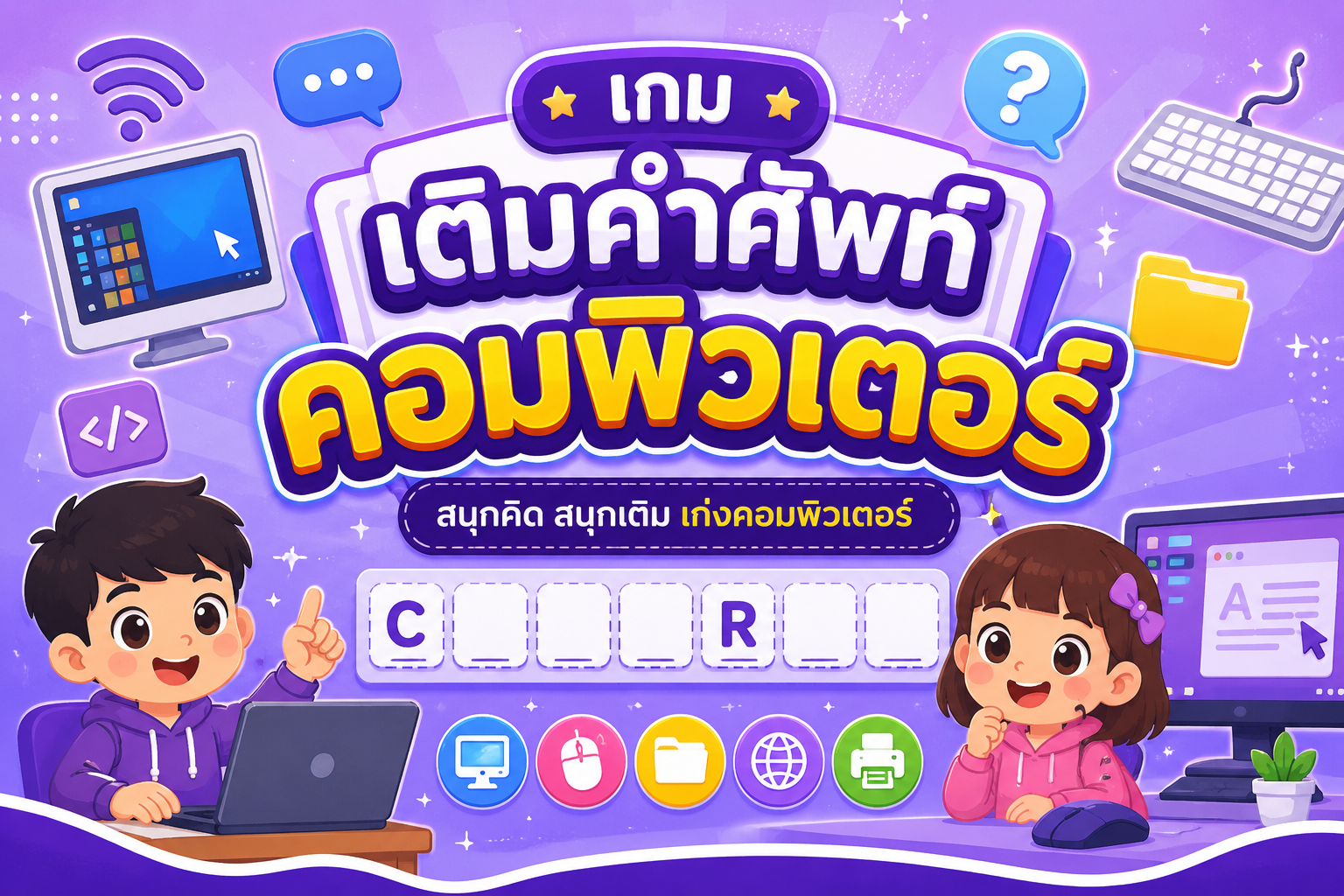เกมเติมคำศัพท์คอมพิวเตอร์