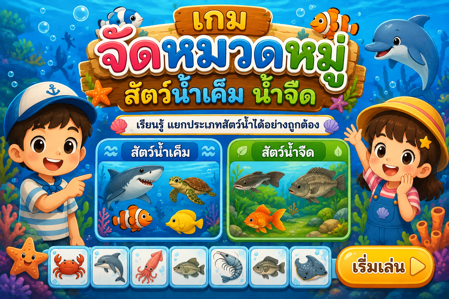 เกมจัดหมวดหมู่สัตว์น้ำเค็ม น้ำจืด