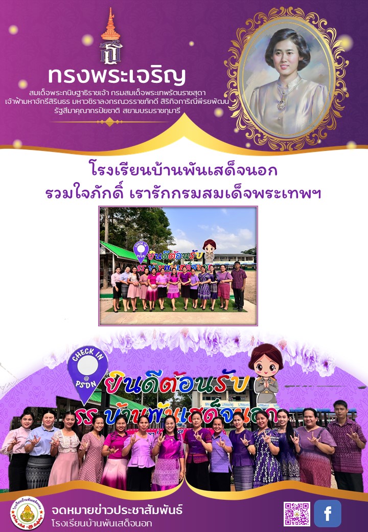 โรงเรียนบ้านพันเสด็จนอก รวมใจภักดิ์ เรารักกรมสมเด็จพระเทพฯ