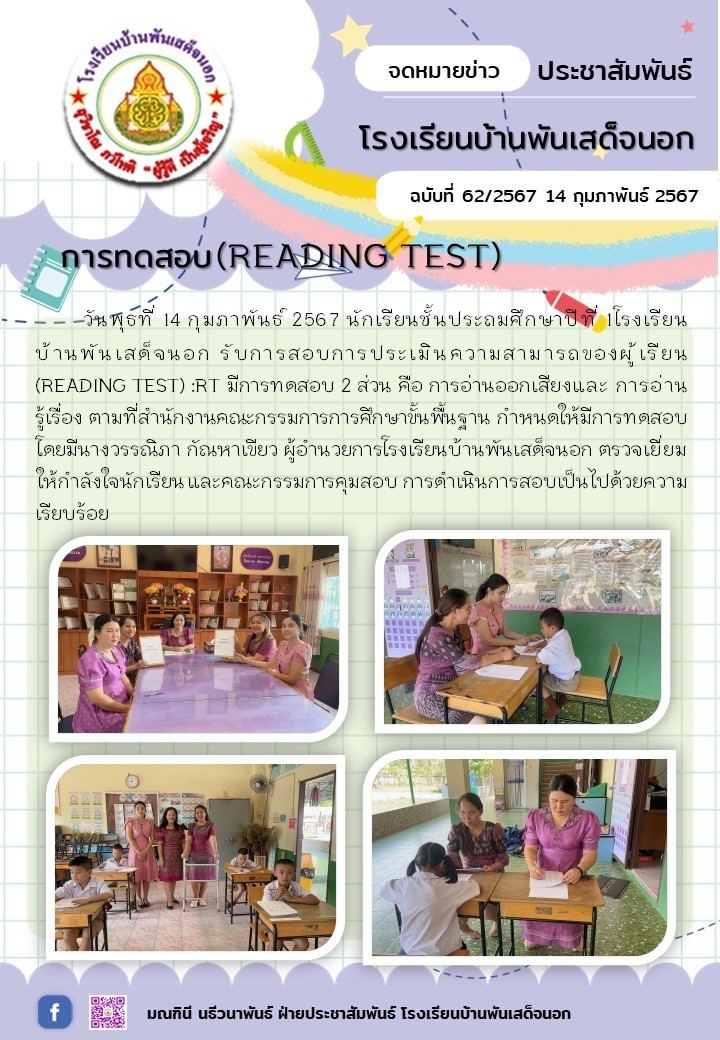 การสอบ RT คือ การทดสอบเพื่อประเมินความสามารถในการอ่าน (Reading Test : RT) 