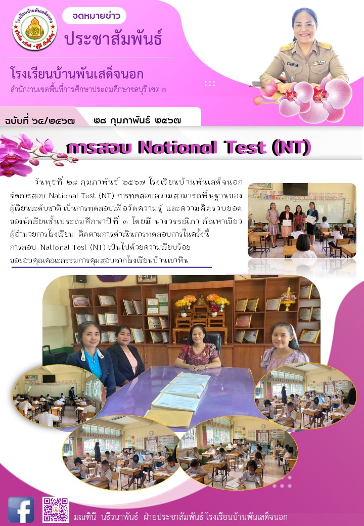 การสอบ National Test (NT)