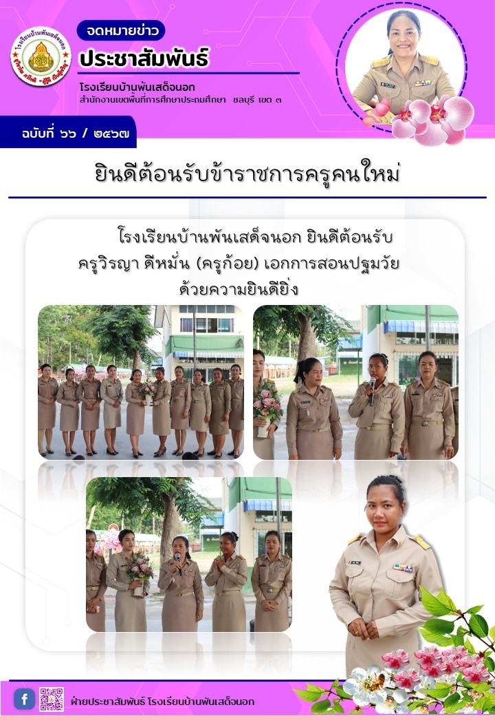 โรงเรียนบ้านพันเสด็จนอก ยินดีต้อนรับ ครูวิรญา ดีหมั่น เอกการสอนปฐมวัย