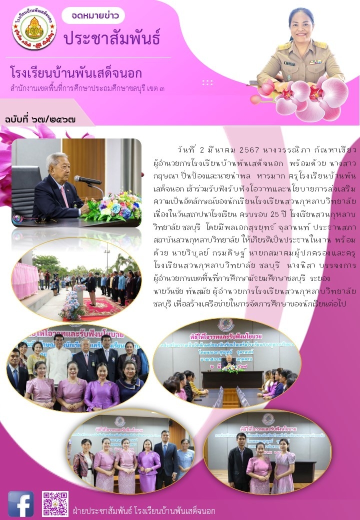 เข้าร่วมรับฟังโอวาทและนโยบายการส่งเสริมความเป็นอัตลักษณ์นักเรียนโรงเรียนสวนกุหลาบวิทยาลัยชลบุรี