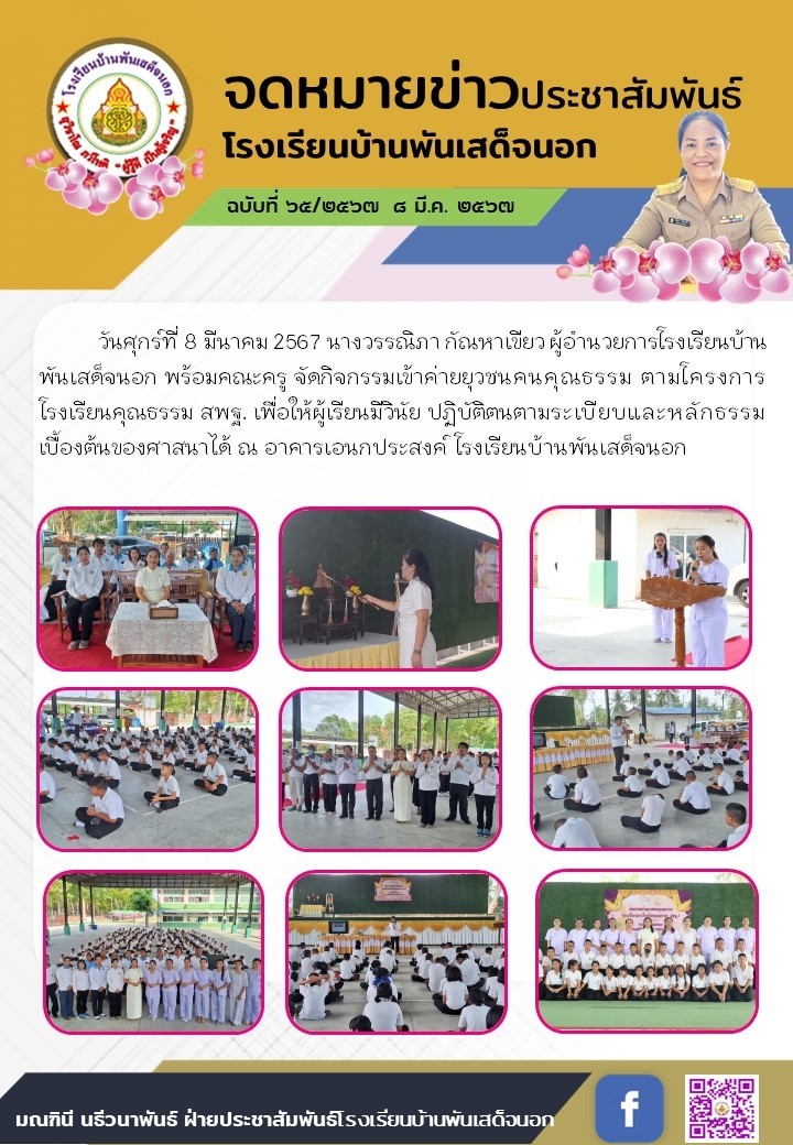 นางวรรณิภา กัณหาเขียว ผู้อำนวยการโรงเรียนบ้านพันเสด็จนอก พร้อมคณะครู จัดกิจกรรมเข้าค่ายยุวชนคนคุณธรรม ตามโครงการโรงเรียนคุณธรรม สพฐ.