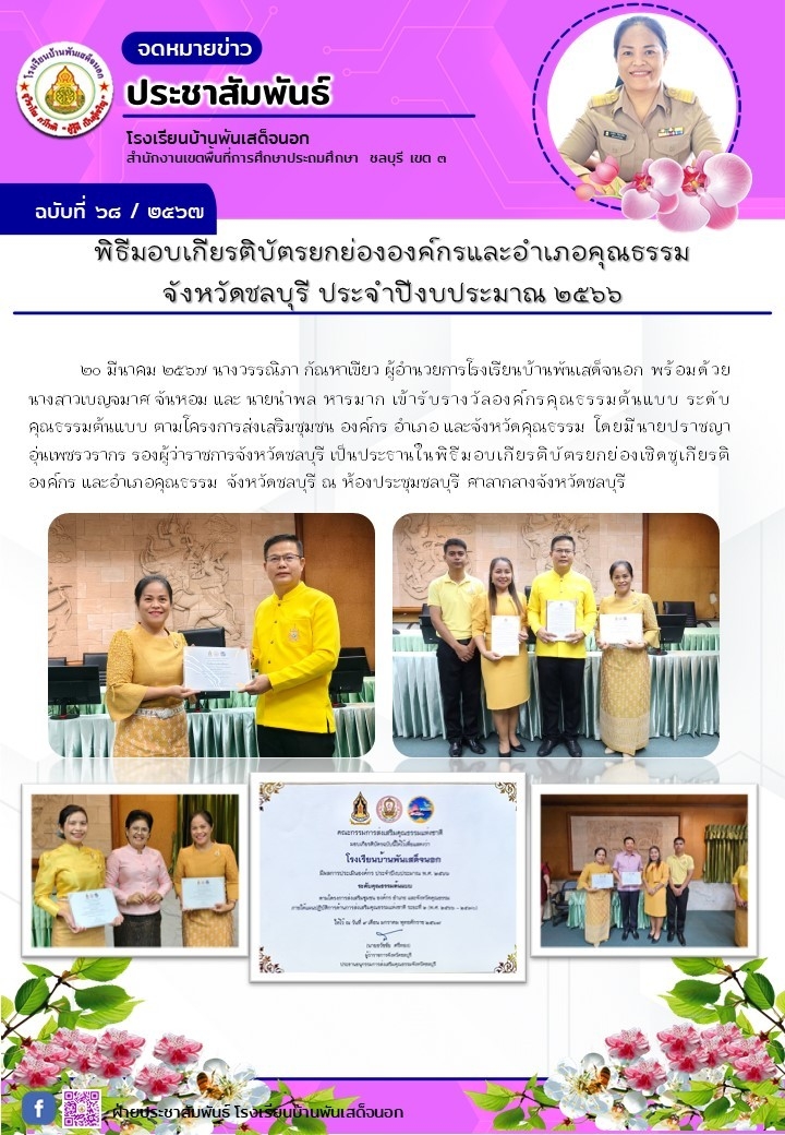 พิธีมอบเกียรติบัตรยกย่ององค์กรและอำเภอ จังหวัดชลบุรี ประจำปีงบประมาณ ๒๕๖๖