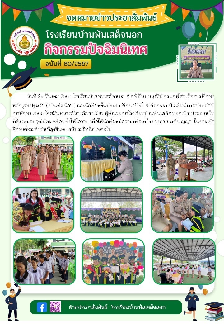 กิจกรรมปัจฉิมนิเทศประจำปีการศึกษา ๒๕๖๖ โดยมีนางวรรณิภา กัณหาเขียว ผู้อำนวยการโรงเรียนบ้านพันเสด็จนอก เป็นประธานในพิธีมอบวุฒิบัตร