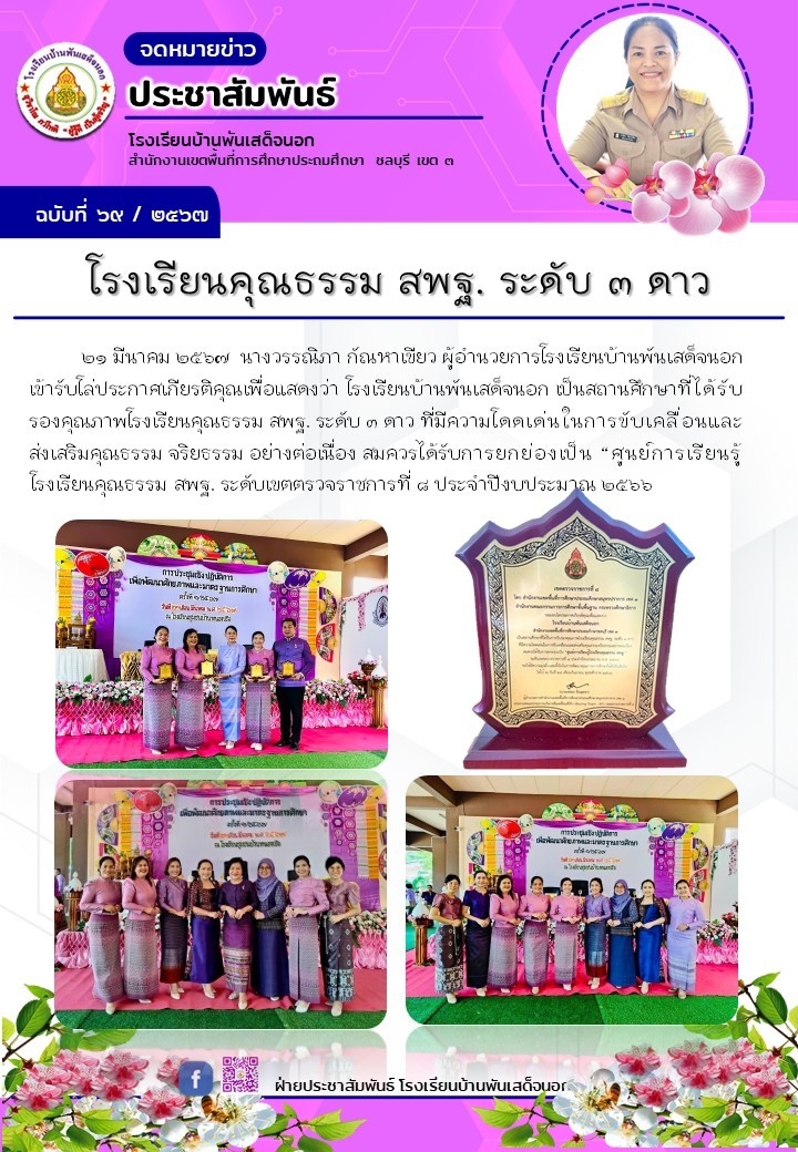 นางวรรณิภา กัณหาเขียว ผู้อำนวยการโรงเรียนบ้านพันเสด็จนอก เข้ารับโล่ประกาศเกียรติคุณเพื่อแสดงว่า โรงเรียนบ้านพันเสด็จนอก เป็นสถานศึกษาที่ได้รับรองคุณภาพโรงเรียนคุณธรรม สพฐ. ระดับ ๓ ดาว