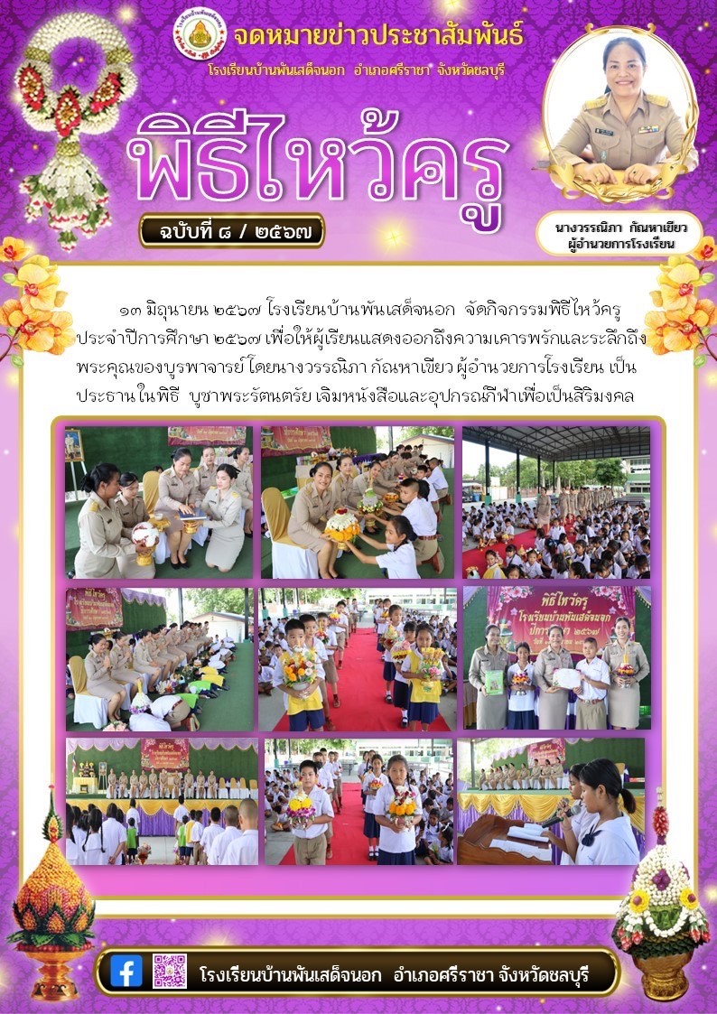 พิธีไหว้ครู ปีการศึกษา 2567