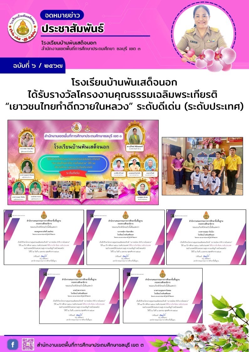 โรงเรียนบ้านพันเสด็จนอก ได้รับรางวัลโครงงานคุณธรรมเฉลิมพระเกียรติ “เยาวชนไทยทำดีถวายในหลวง” ระดับดีเด่น ระดับประเทศ