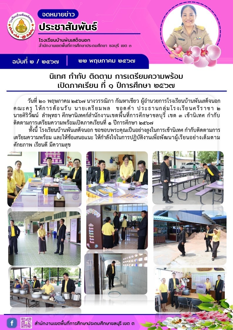 นิเทศ กำกับ ติดตาม การเตรียมความพร้อม เปิดภาคเรียนที่ ๑ ปีการศึกษา ๒๕๖๗