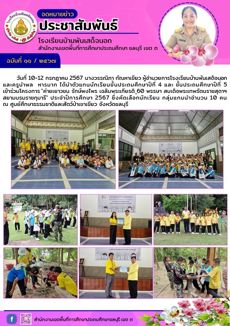 ค่ายเยาวชน รักษ์พงไพร เฉลิมพระเกียรติ 60 พรรษา สมเด็จพระเทพรัตนราชสุดาฯ สยามบรมราชกุมารี ปี 2567