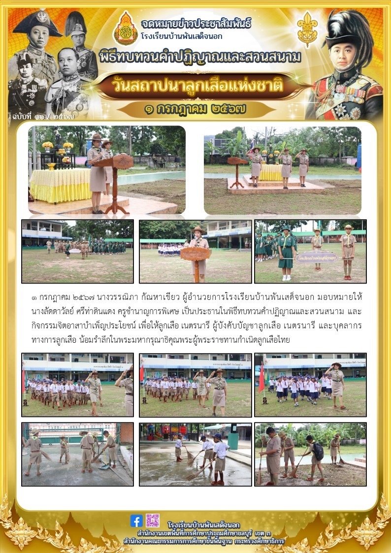 วันสถาปนาลูกเสือแห่งชาติ 2567