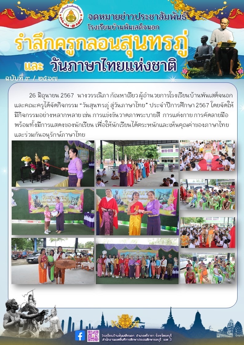 รำลึกครูกลอนสุนทรภู่ และวันภาษาไทยแห่งชาติ 2567