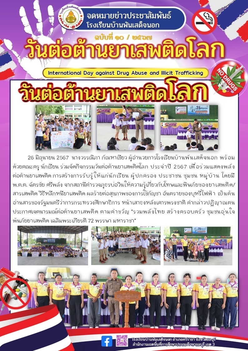 วันต่อต้านยาเสพติดโลก 2567