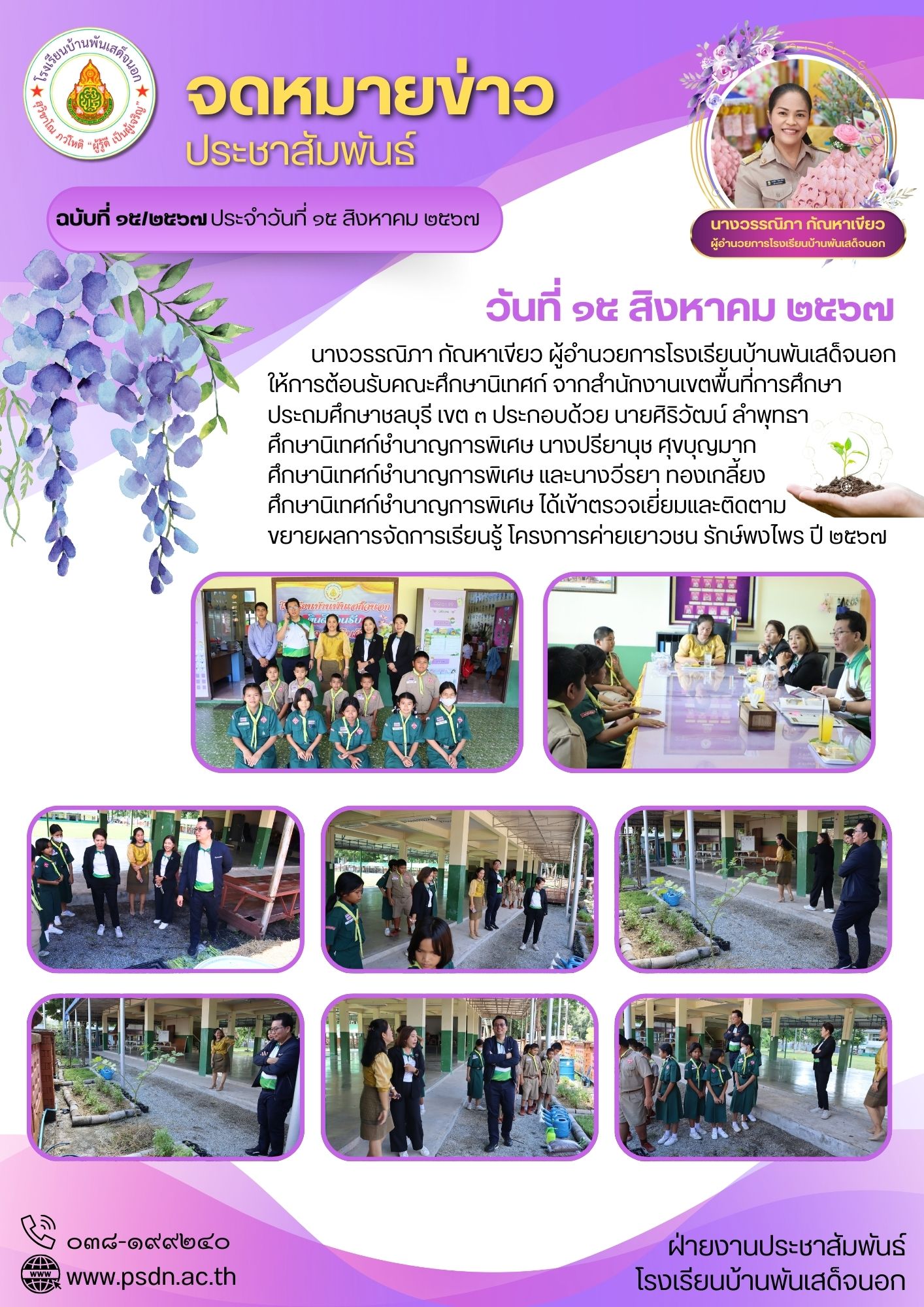 ติดตามขยายผลการจัดการเรียนรู้ โครงการค่ายเยาวชน รักษ์พงไพร ปี ๒๕๖๗