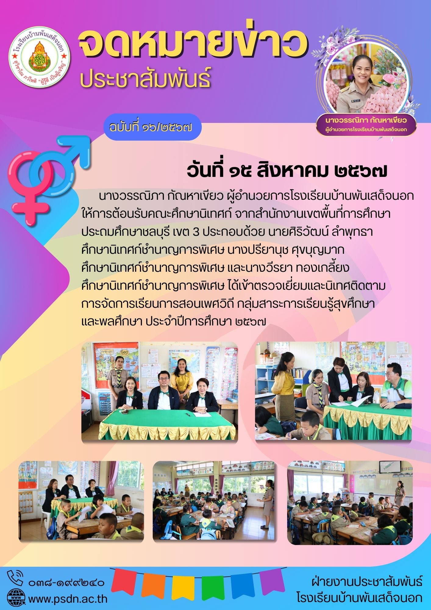 นิเทศติดตามการจัดการเรียนการสอนเพศวิถี