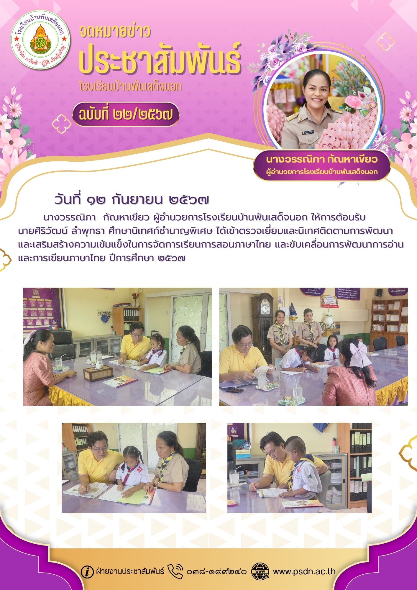 ตรวจเยี่ยมและนิเทศติดตามการพัฒนาและเสริมสร้างความเข้มแข็งในการจัดการเรียนการสอนภาษาไทย และขับเคลื่อนการพัฒนาการอ่านและการเขียนภาษาไทย ปีการศึกษา ๒๕๖๗