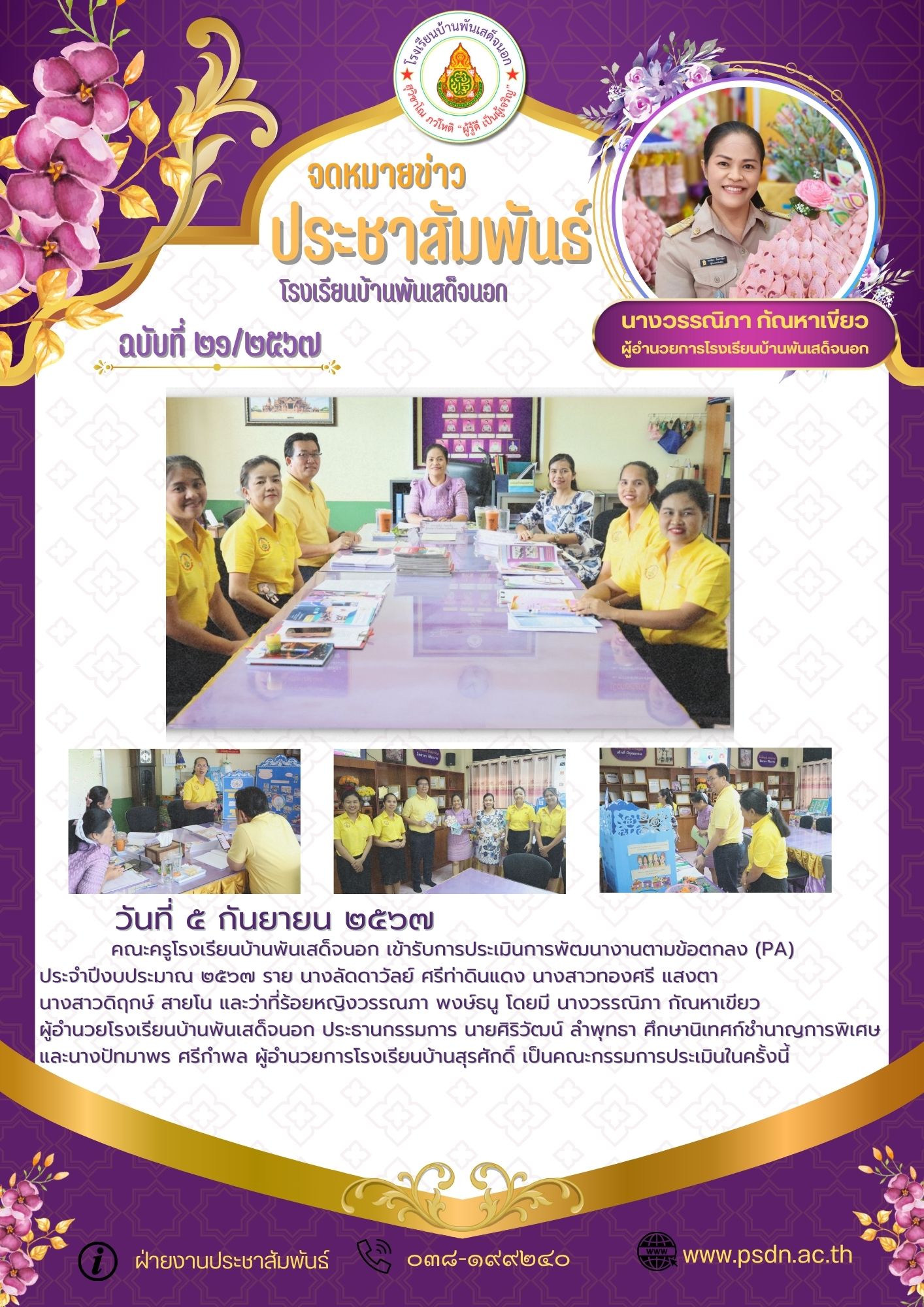 คณะครูโรงเรียนบ้านพันเสด็จนอก เข้ารับการประเมินการพัฒนางานตามข้อตกลง (PA) ประจำปีงบประมาณ ๒๕๖๗