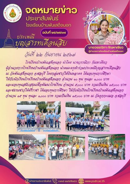 ประเพณีบุญสารทเดือนสิบ ณ วัดพันเสด็จนอก จ.ชลบุรี