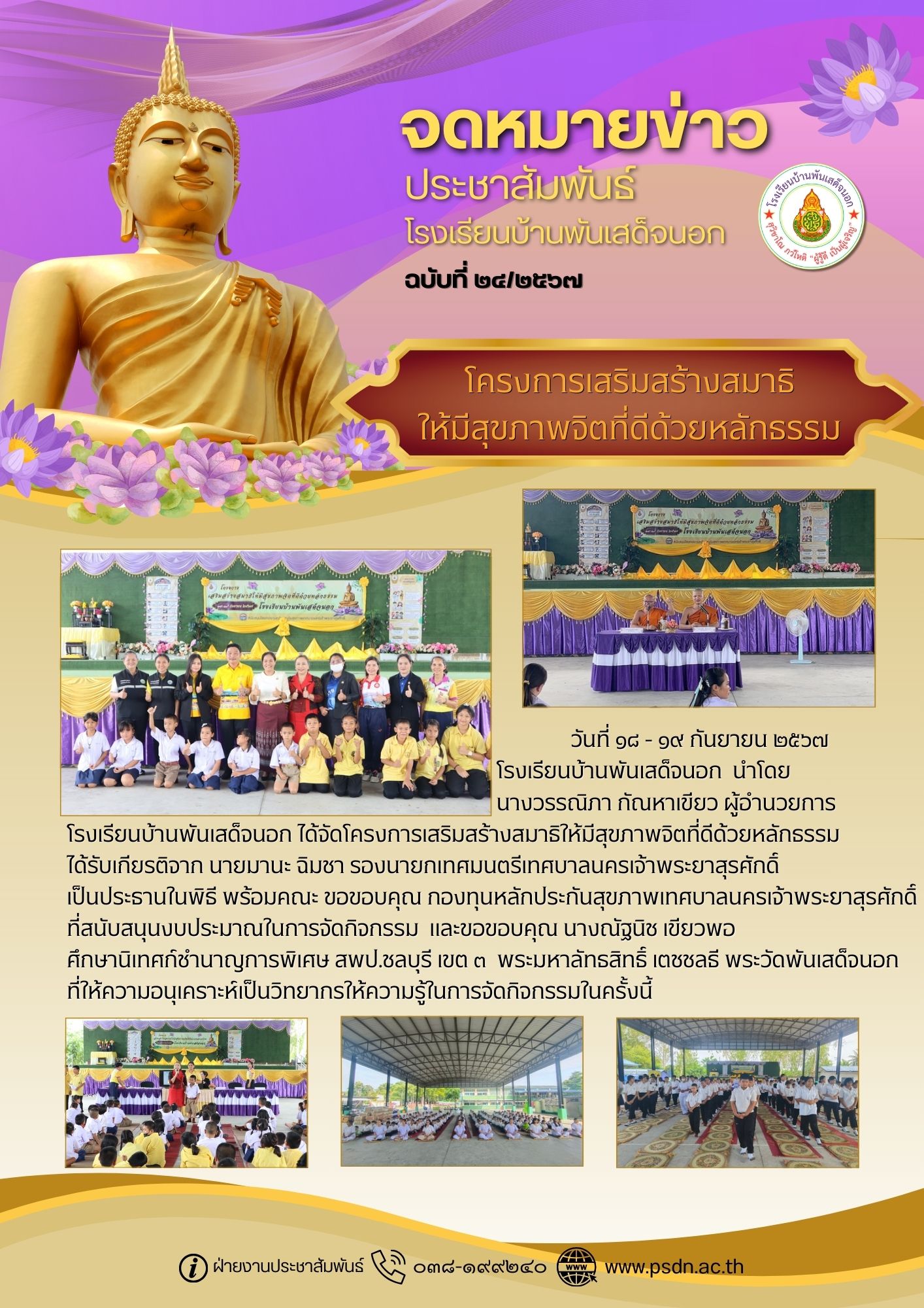 โครงการเสริมสร้างสมาธิให้มีสุขภาพจิตที่ดีด้วยหลักธรรม