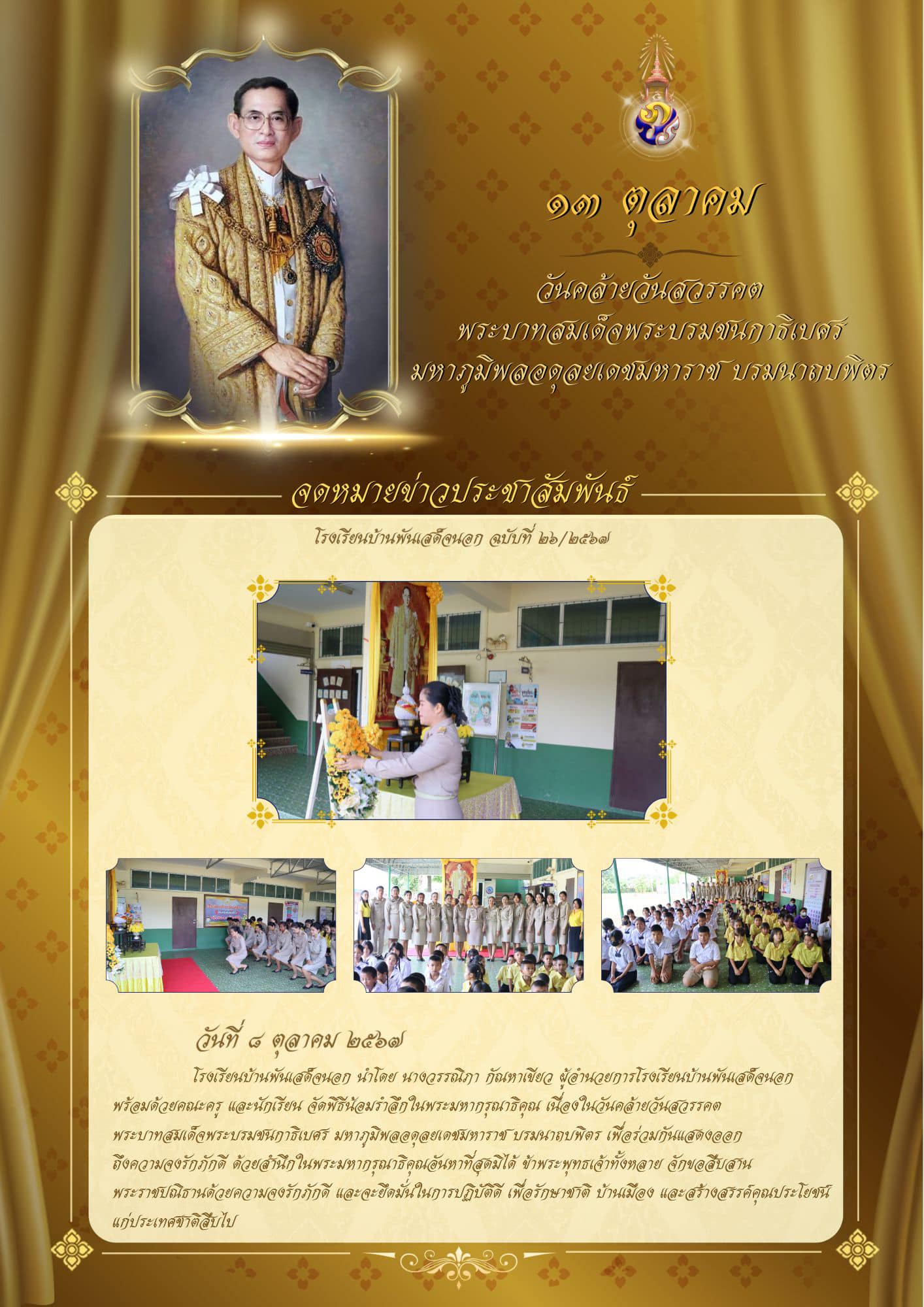 พิธีน้อมรำลึกในพระมหากรุณาธิคุณ เนื่องในวันคล้ายวันสวรรคต พระบาทสมเด็จพระบรมชนกาธิเบศร มหาภูมิพลอดุลยเดชมหาราช บรมนาถบพิตร