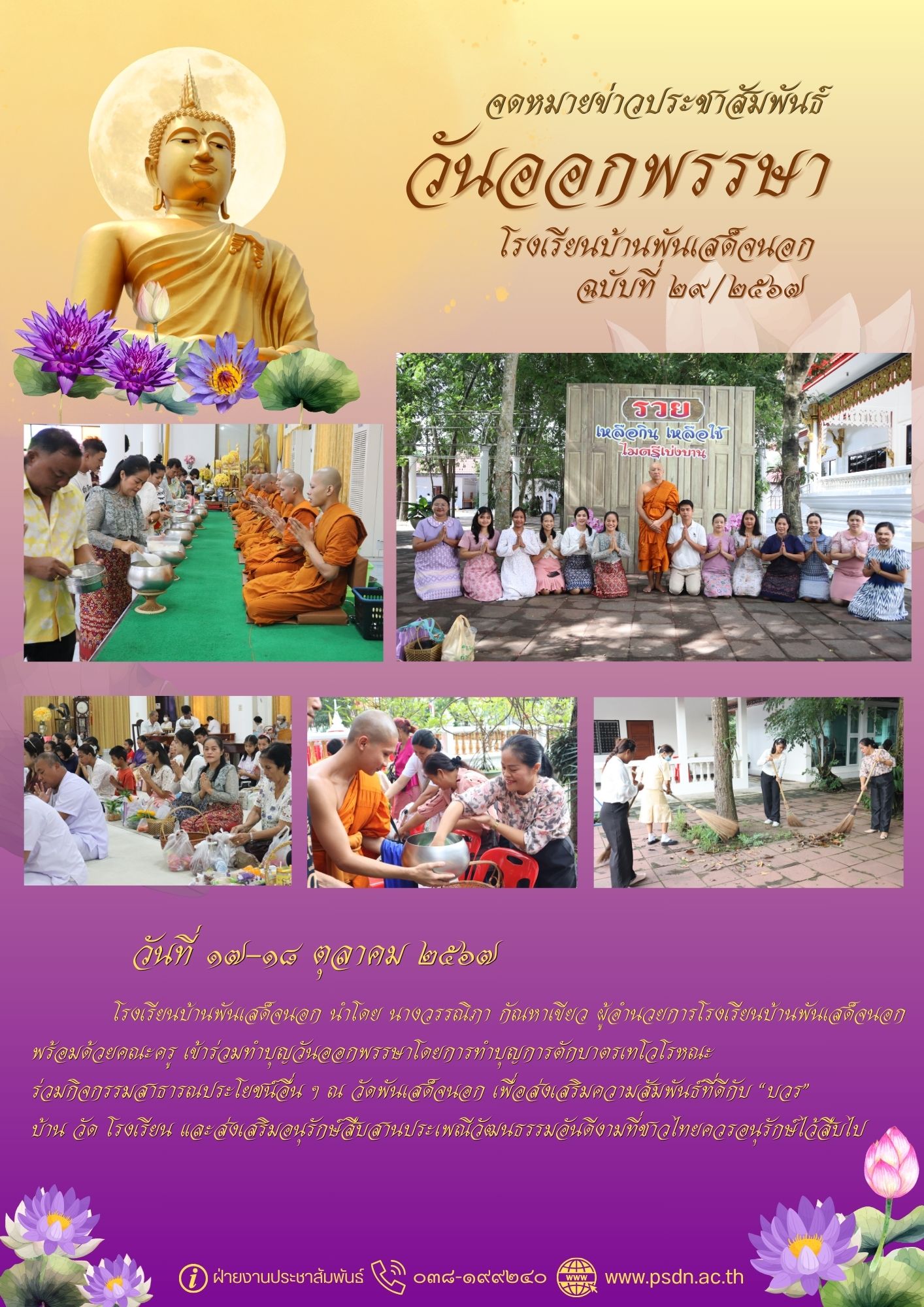 ทำบุญวันออกพรรษาโดยการทำบุญการตักบาตรเทโวโรหณะ ร่วมกิจกรรมสาธารณประโยชน์อื่น ๆ ณ วัดพันเสด็จนอก