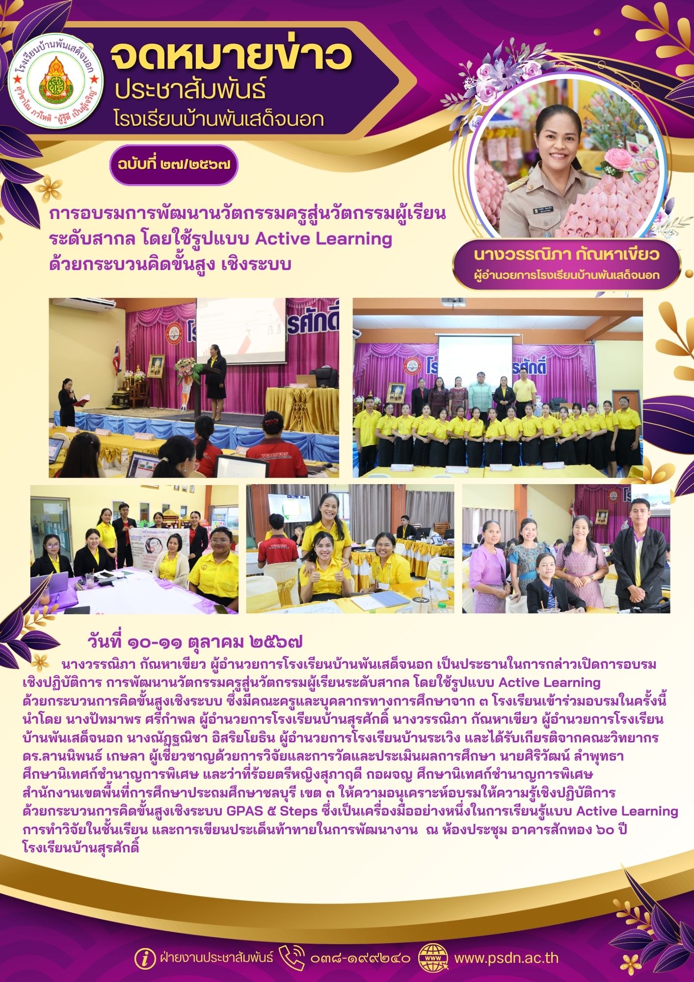 การอบรมการพัฒนานวัตกรรมครูสู่นวัตกรรมผู้เรียนระดับสากล โดยใช้รูปแบบ Active Learning ด้วยกระบวนคิดขั้นสูงเชิงระบบ Gpas 5 steps