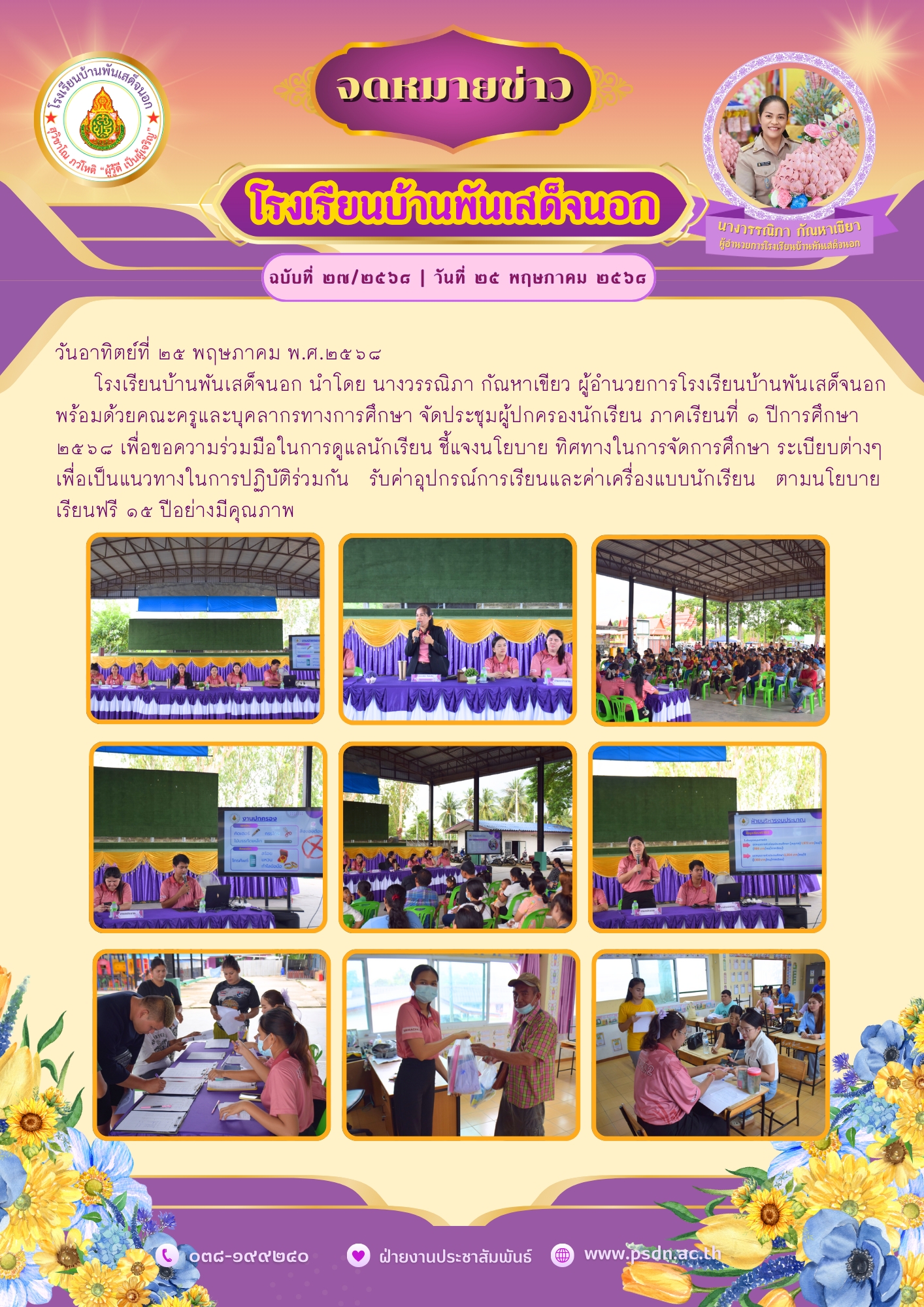 ประชุมผู้ปกครองนักเรียน ภาคเรียนที่ ๑ ปีการศึกษา ๒๕๖๘