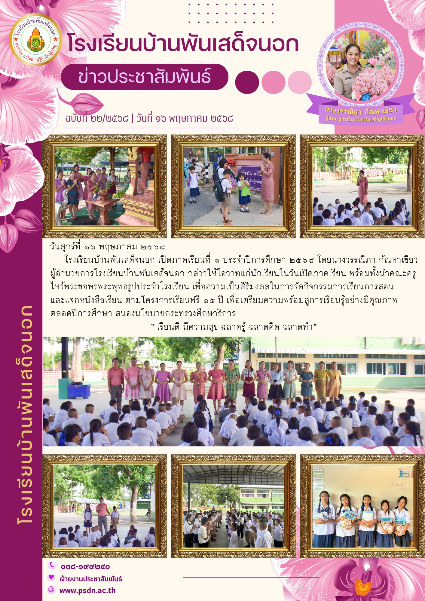 เปิดภาคเรียนที่ ๑ ประจำปีการศึกษา ๒๕๖๘