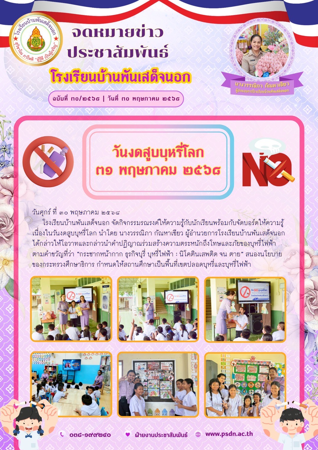 กิจกรรมรณรงค์ให้ความรู้กับนักเรียนพร้อมกับจัดบอร์ดให้ความรู้เนื่องในวันงดสูบบุหรี่โลก