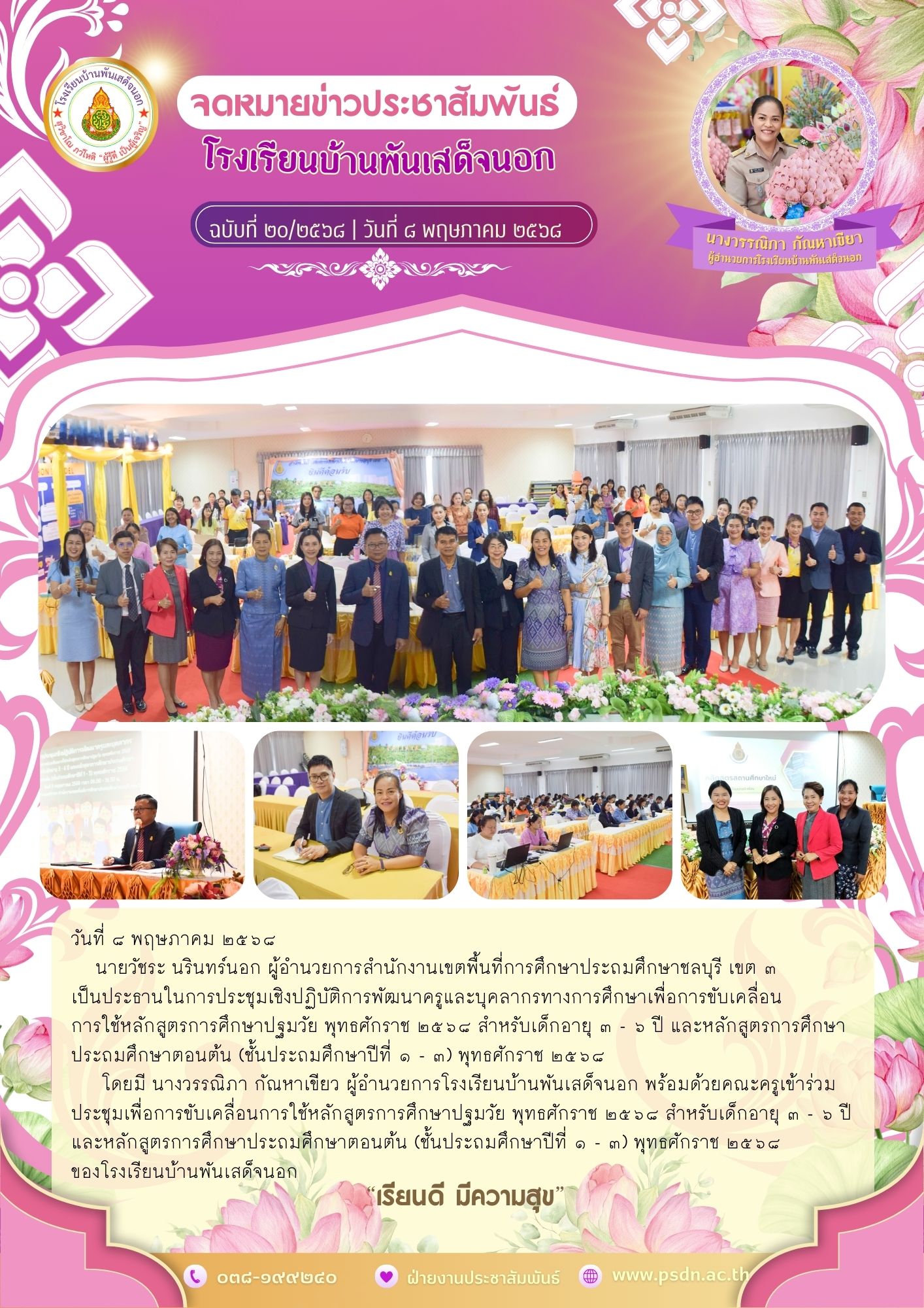 อบรมการใช้หลักสูตรการศึกษาปฐมวัย พุทธศักราช ๒๕๖๘ สำหรับเด็กอายุ ๓ – ๖ ปี และหลักสูตรการศึกษาประถมศึกษาตอนต้น (ชั้นประถมศึกษาปีที่ ๑ – ๓) พุทธศักราช ๒๕๖๘