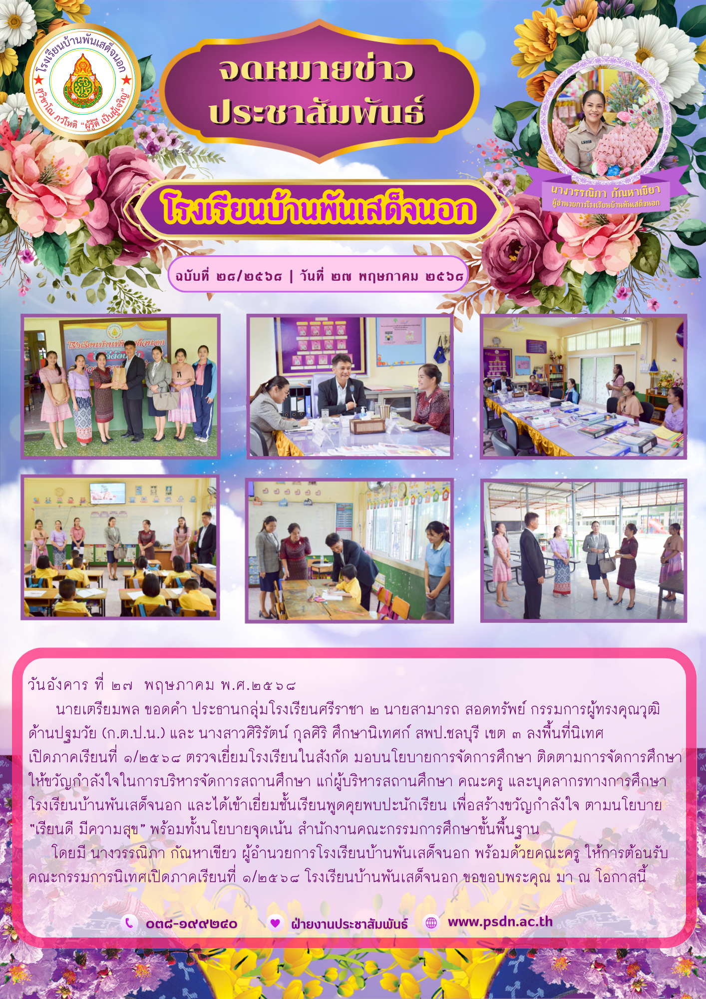 นิเทศเปิดภาคเรียนที่ ๑/๒๕๖๘ ตรวจเยี่ยมโรงเรียนในสังกัด มอบนโยบายการจัดการศึกษา