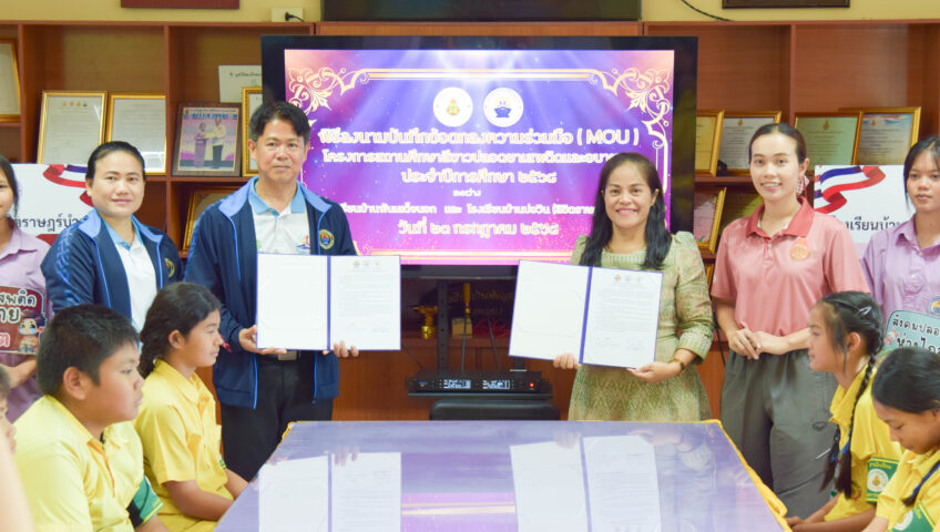 พิธีลงนามบันทึกข้อตกลงความร่วมมือ (MOU) โครงการสถานศึกษาสีขาว ปลอดยาเสพติดและอบายมุข ประจำปีการศึกษา ๒๕๖๘