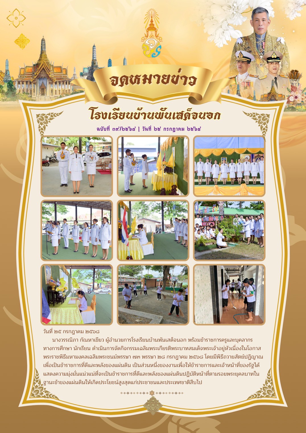 วันเฉลิมพระชนมพรรษาพระบาทสมเด็จพระปรเมนทรรามาธิบดีศรีสินทรมหาวชิราลงกรณ พระวชิรเกล้าเจ้าอยู่หัว เนื่องในโอกาสวันเฉลิมพระชนมพรรษา ๒๘ กรกฎาคม ๒๕๖๘