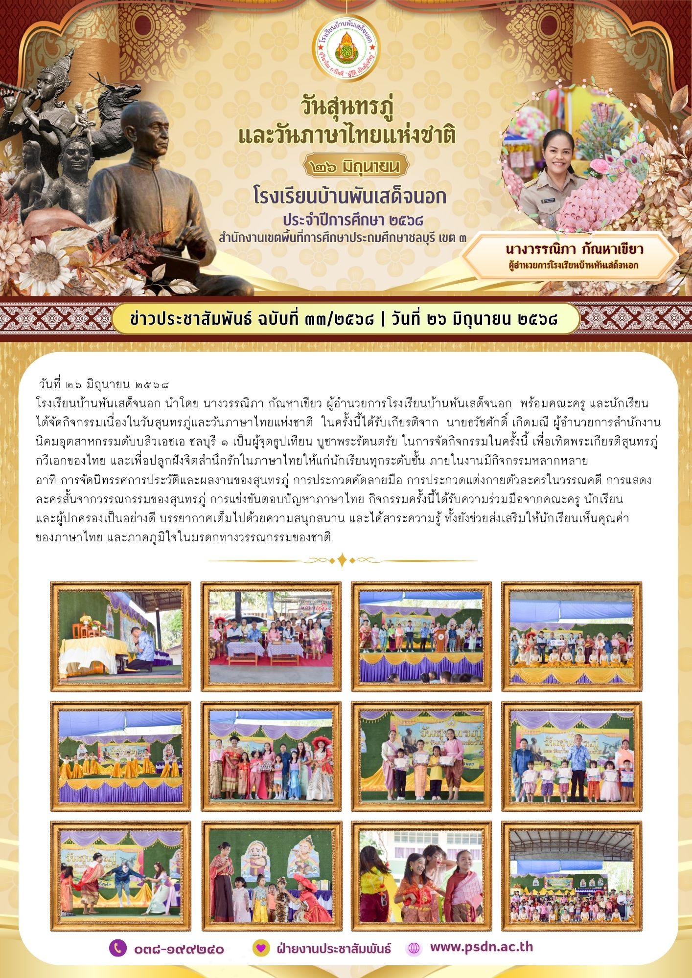 กิจกรรมเนื่องในวันสุนทรภู่และวันภาษาไทยแห่งชาติ ๒๕๖๘