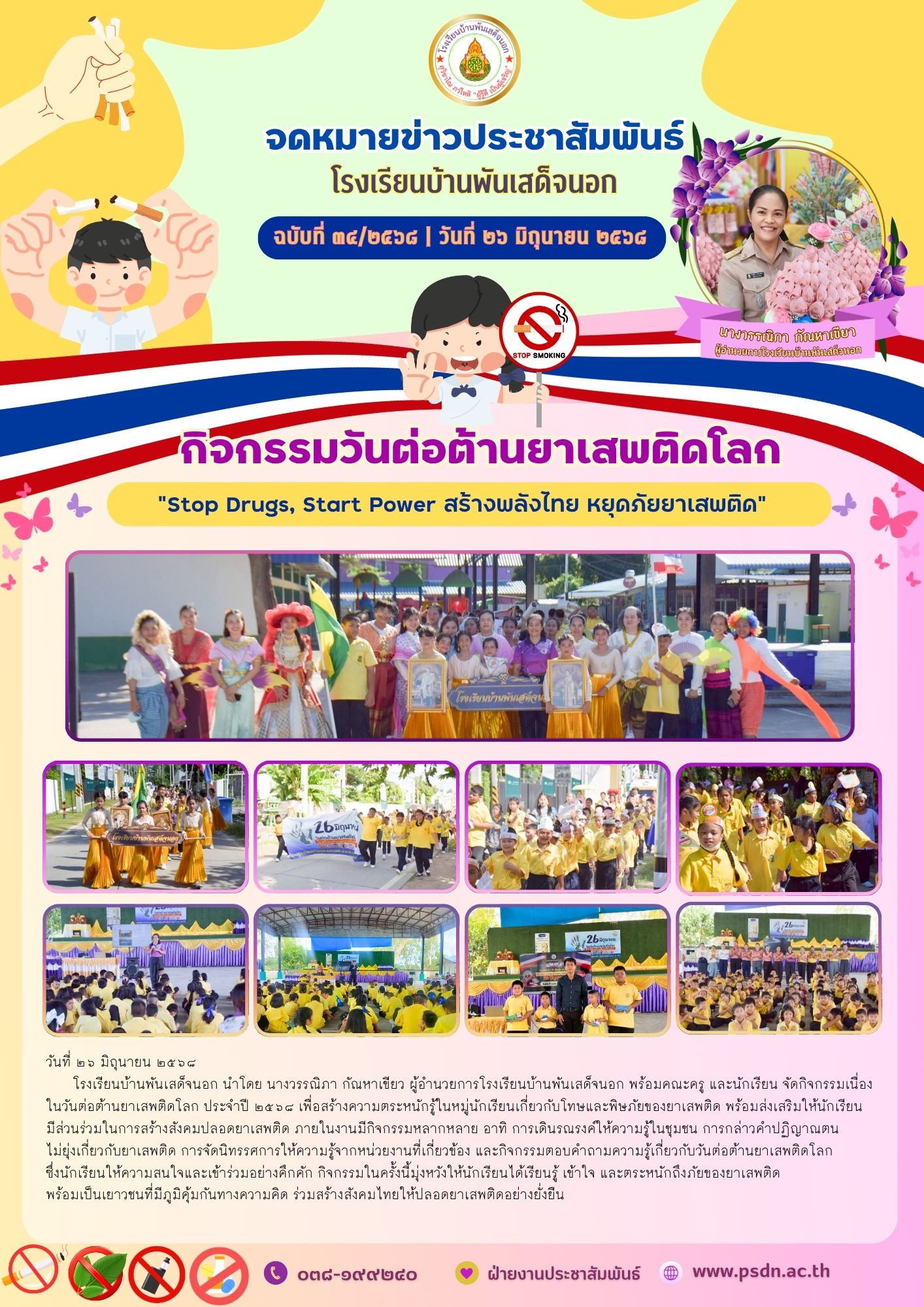 กิจกรรมเนื่องในวันต่อต้านยาเสพติดโลก ประจำปี ๒๕๖๘