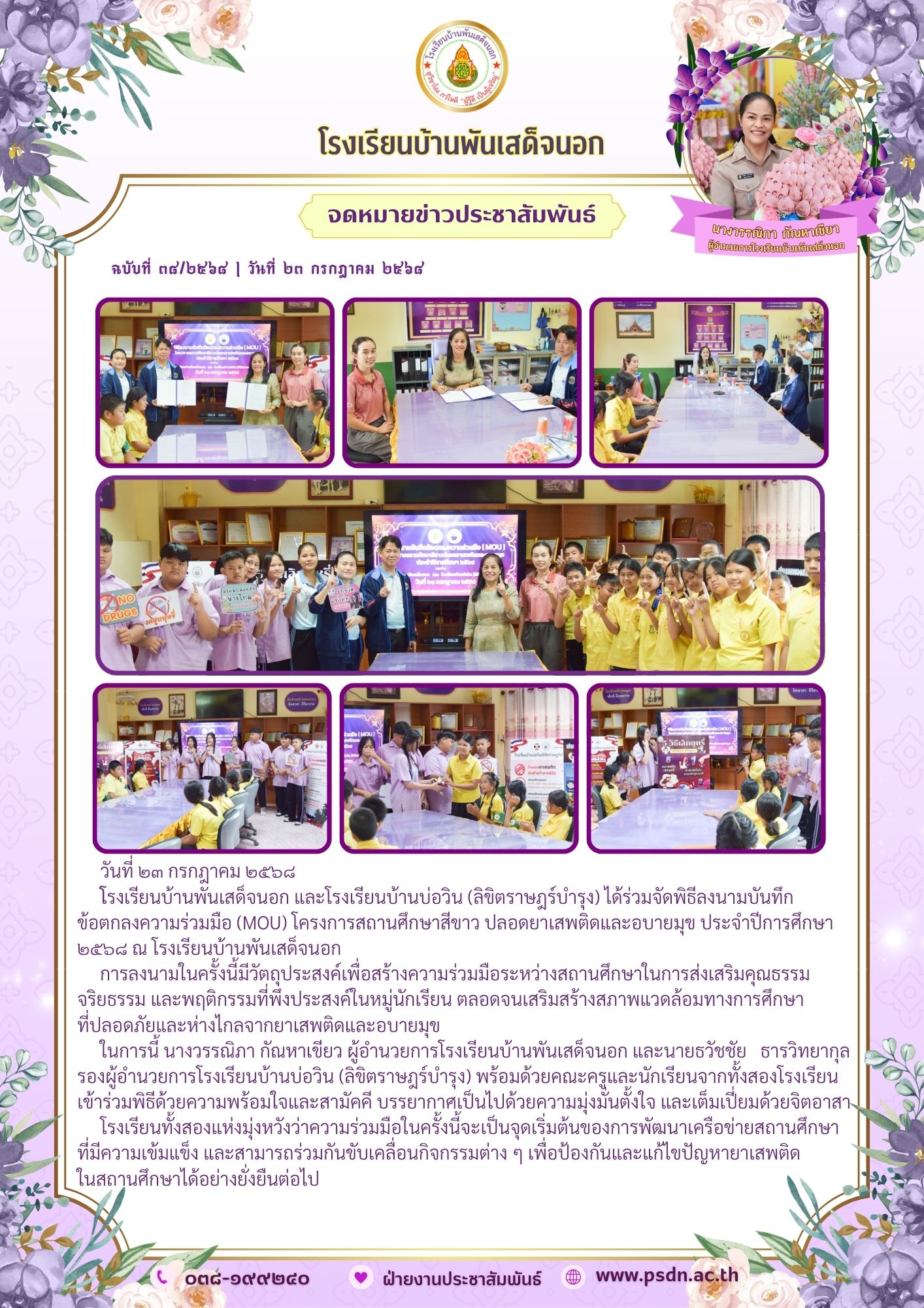 พิธีลงนามบันทึก ข้อตกลงความร่วมมือ (MOU) โครงการสถานศึกษาสีขาว ปลอดยาเสพติดและอบายมุข ประจำปีการศึกษา ๒๕๖๘