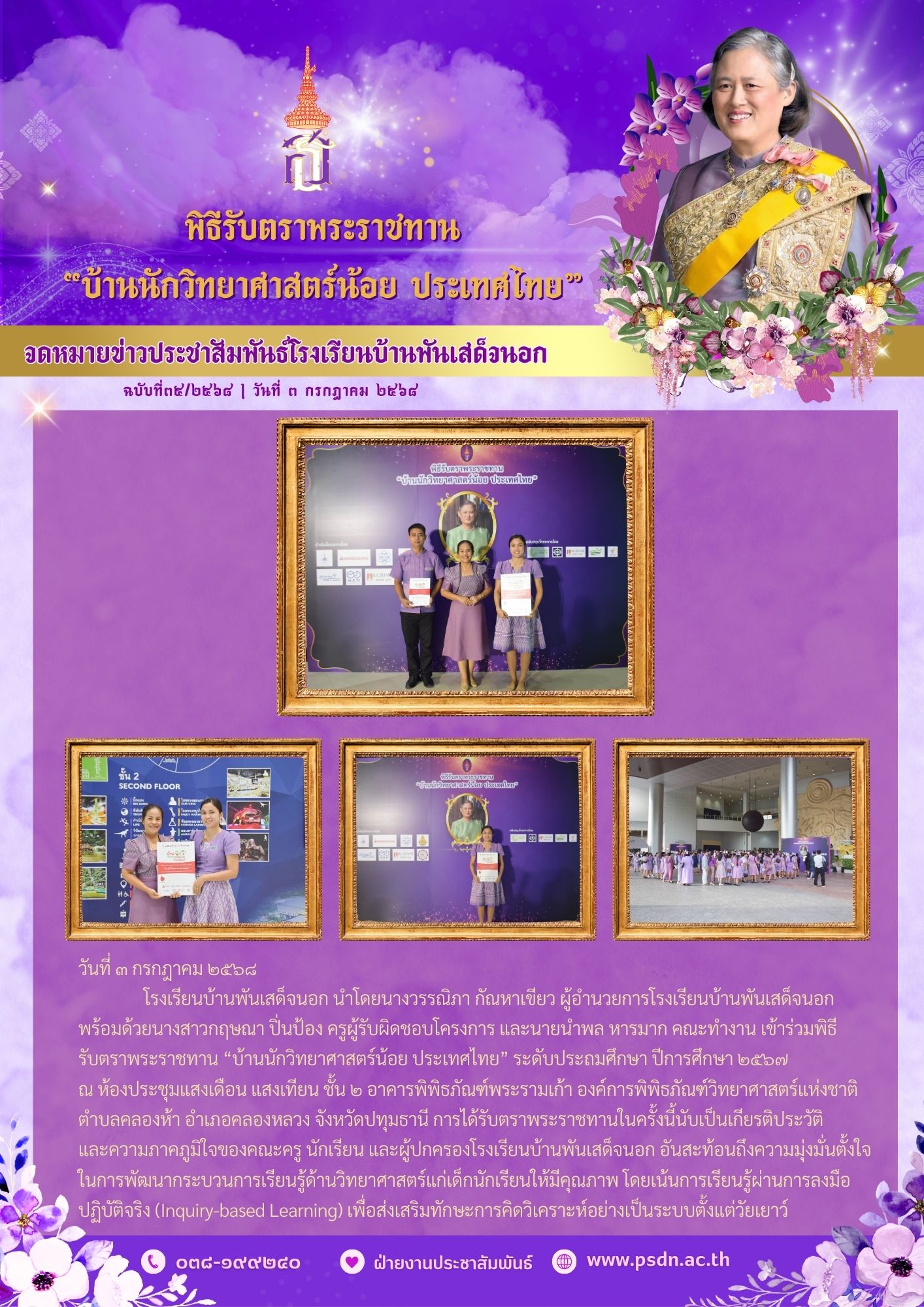 พิธี รับตราพระราชทาน “บ้านนักวิทยาศาสตร์น้อย ประเทศไทย” ระดับประถมศึกษา ปีการศึกษา ๒๕๖๗