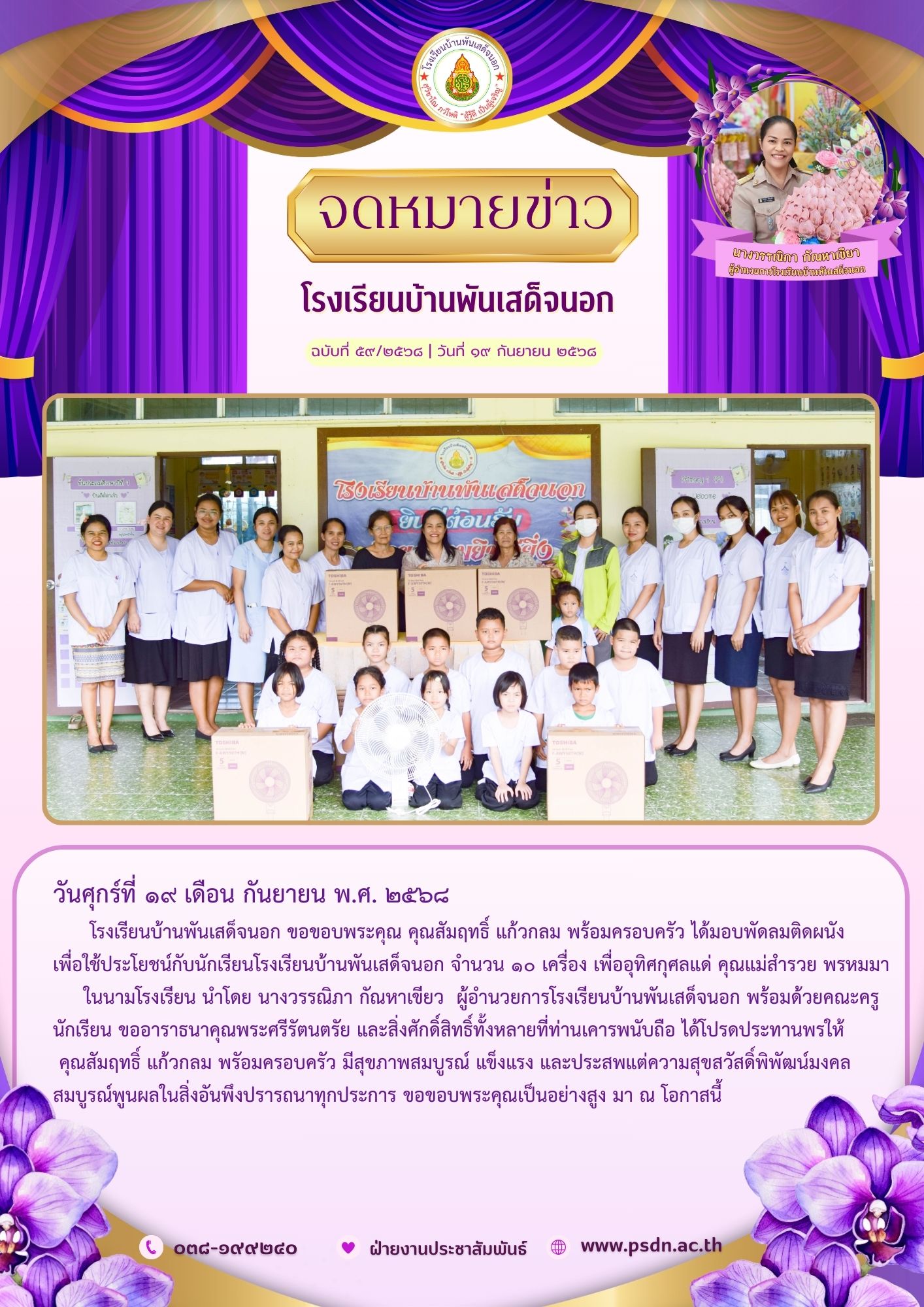 โรงเรียนบ้านพันเสด็จนอก ขอขอบพระคุณ คุณสัมฤทธิ์ แก้วกลม พร้อมครอบครัว ได้มอบพัดลมติดผนัง จำนวน ๑๐ เครื่อง