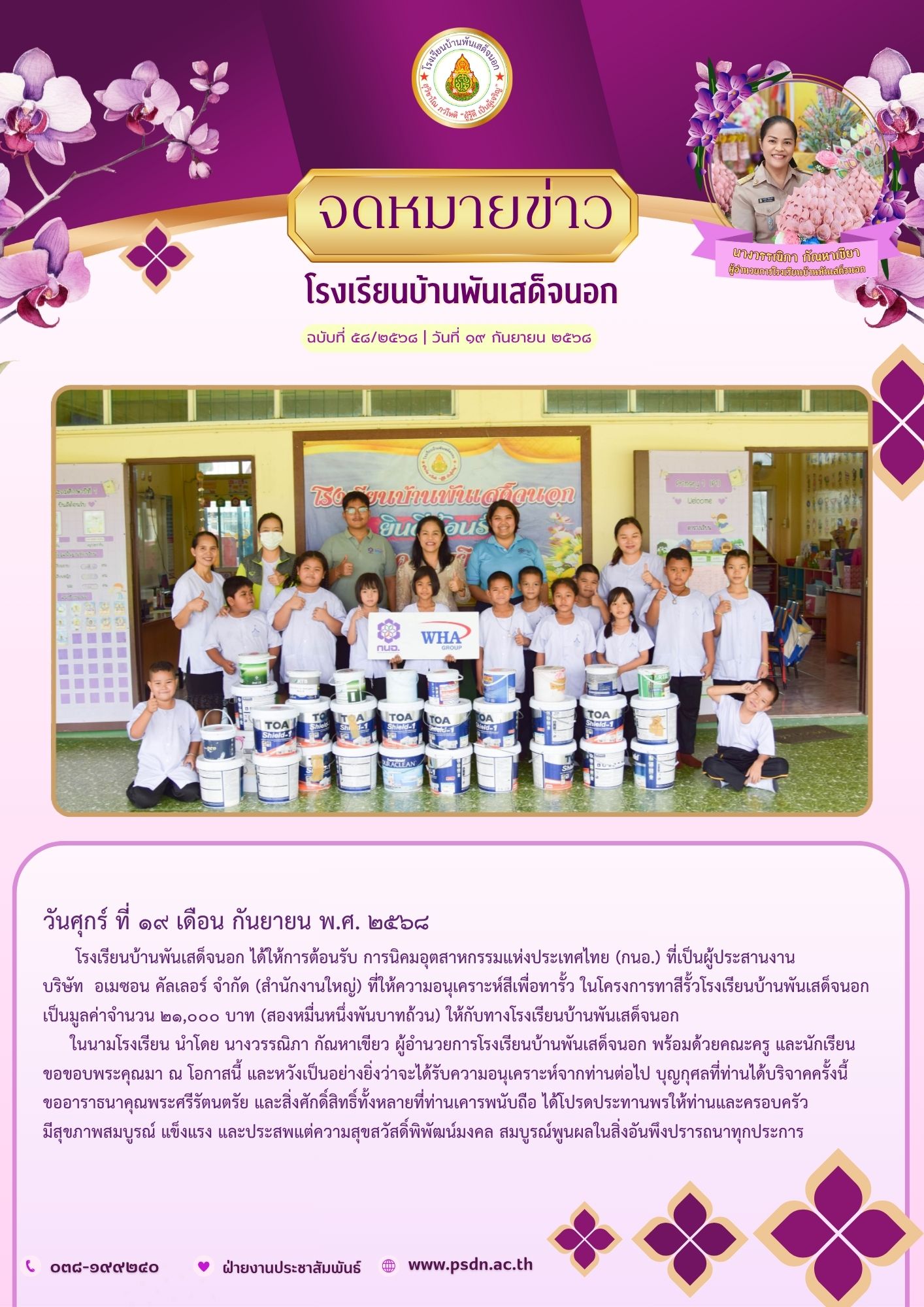 บริษัท อเมซอน คัลเลอร์ จำกัด (สำนักงานใหญ่) ที่ให้ความอนุเคราะห์สีเพื่อทารั้ว ในโครงการทาสีรั้วโรงเรียนบ้านพันเสด็จนอก เป็นมูลค่าจำนวน ๒๑,๐๐๐ บาท